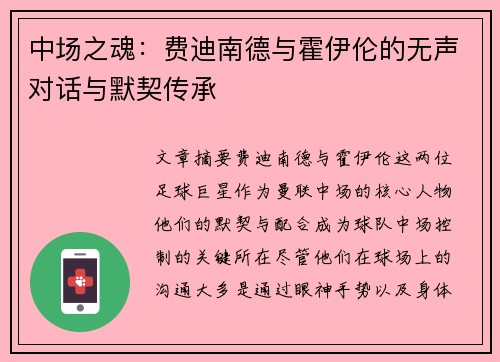 中场之魂：费迪南德与霍伊伦的无声对话与默契传承