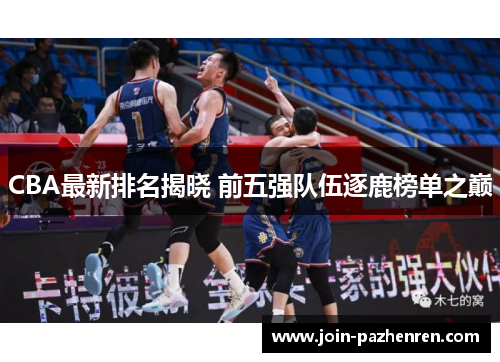 CBA最新排名揭晓 前五强队伍逐鹿榜单之巅