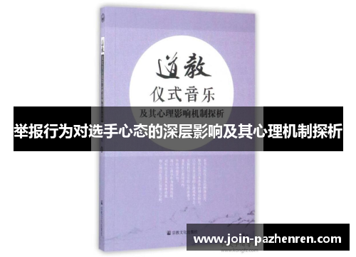 举报行为对选手心态的深层影响及其心理机制探析