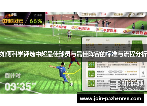 如何科学评选中超最佳球员与最佳阵容的标准与流程分析
