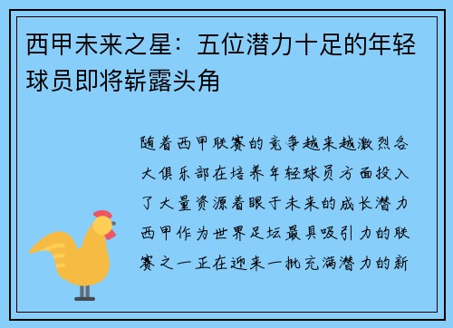 西甲未来之星：五位潜力十足的年轻球员即将崭露头角