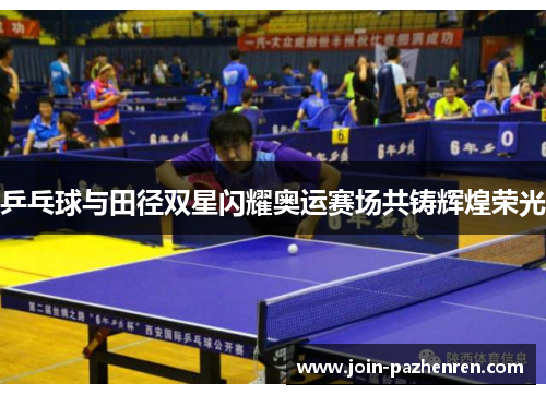 /uploads/images/20250510/ping-pang-qiu-yu-tian-jing-shuang-xing-shan-yao-ao-yun-sai-chang-gong-zhu-hui-huang-rong-guang.webp