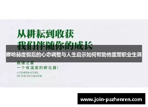 滕哈赫度假后的心态调整与人生启示如何帮助他重塑职业生涯