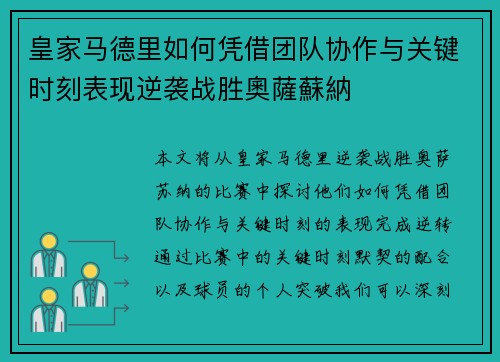 皇家马德里如何凭借团队协作与关键时刻表现逆袭战胜奧薩蘇納