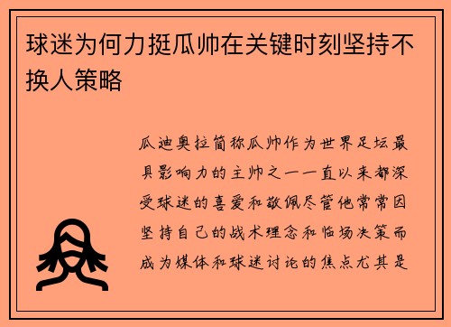 球迷为何力挺瓜帅在关键时刻坚持不换人策略