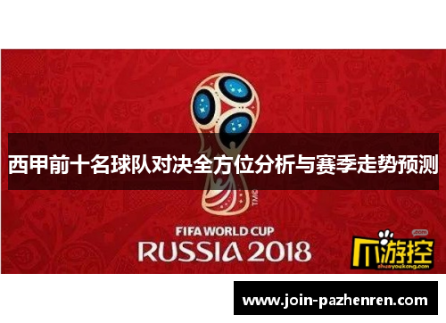 西甲前十名球队对决全方位分析与赛季走势预测