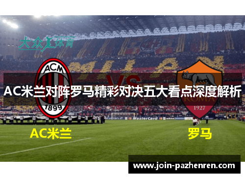 AC米兰对阵罗马精彩对决五大看点深度解析