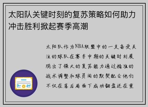 太阳队关键时刻的复苏策略如何助力冲击胜利掀起赛季高潮