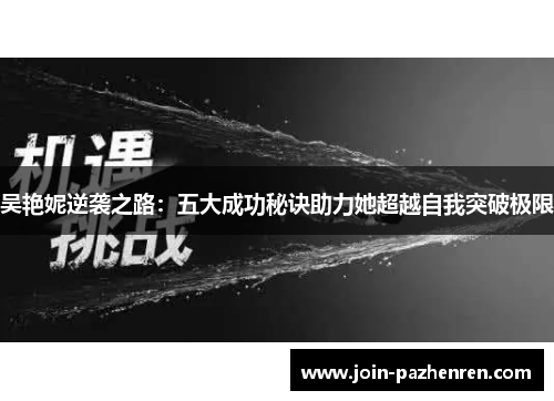 吴艳妮逆袭之路：五大成功秘诀助力她超越自我突破极限