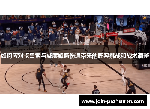 如何应对卡鲁索与威廉姆斯伤退带来的阵容挑战和战术调整