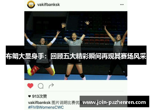 布朗大显身手：回顾五大精彩瞬间再现其赛场风采