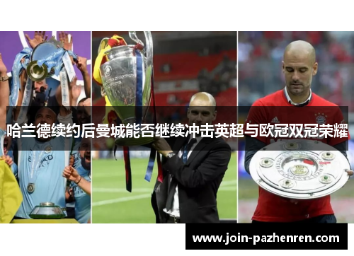 哈兰德续约后曼城能否继续冲击英超与欧冠双冠荣耀