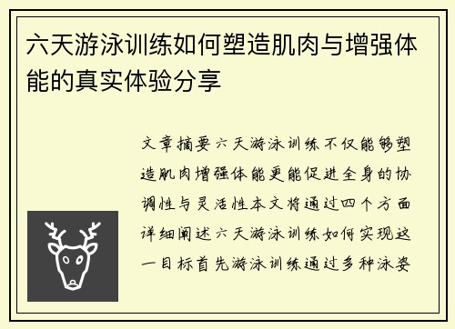 六天游泳训练如何塑造肌肉与增强体能的真实体验分享