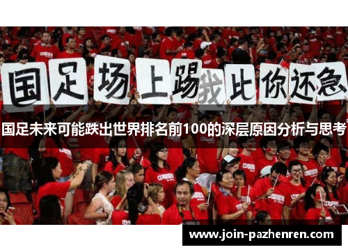 国足未来可能跌出世界排名前100的深层原因分析与思考