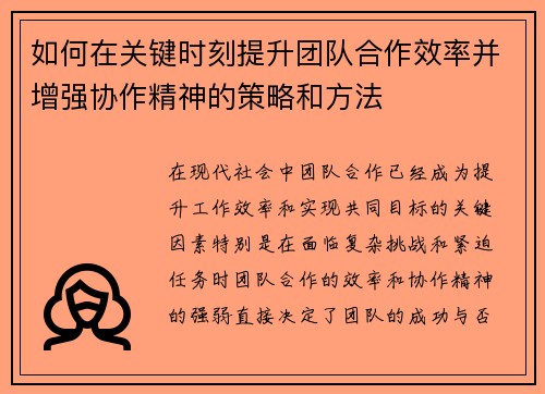 如何在关键时刻提升团队合作效率并增强协作精神的策略和方法