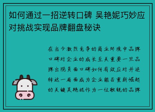 如何通过一招逆转口碑 吴艳妮巧妙应对挑战实现品牌翻盘秘诀