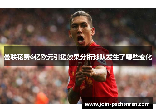 曼联花费6亿欧元引援效果分析球队发生了哪些变化