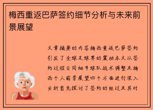 梅西重返巴萨签约细节分析与未来前景展望
