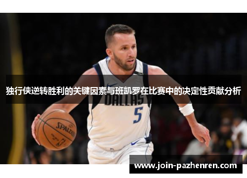 独行侠逆转胜利的关键因素与班凯罗在比赛中的决定性贡献分析