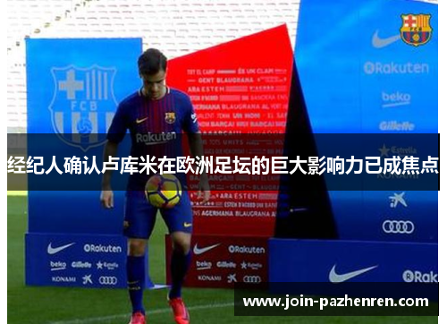 经纪人确认卢库米在欧洲足坛的巨大影响力已成焦点