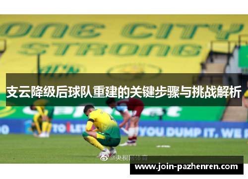 /uploads/images/20250624/zhi-yun-jiang-ji-hou-qiu-dui-chong-jian-de-guan-jian-bu-zhou-yu-tiao-zhan-jie-xi.webp