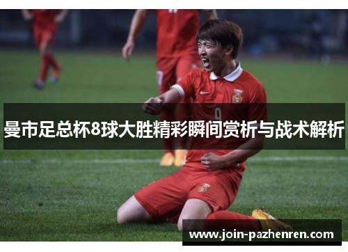 /uploads/images/20250625/man-shi-zu-zong-bei-8-qiu-da-sheng-jing-cai-shun-jian-shang-xi-yu-zhan-shu-jie-xi.webp