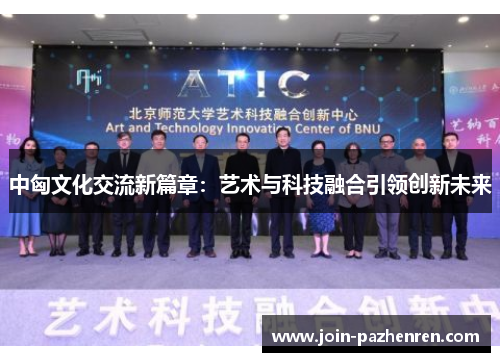 /uploads/images/20250626/zhong-xiong-wen-hua-jiao-liu-xin-pian-zhang-yi-shu-yu-ke-ji-rong-he-yin-ling-chuang-xin-wei-lai.webp