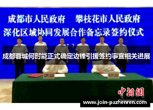 /uploads/images/20250627/cheng-du-rong-cheng-he-shi-neng-zheng-shi-que-ding-bian-feng-yin-yuan-qian-yue-shi-yi-xiang-guan-jin-zhan.webp