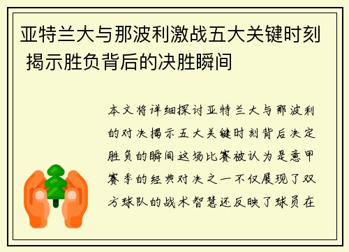 /uploads/images/20250629/ya-te-lan-da-yu-na-bo-li-ji-zhan-wu-da-guan-jian-shi-ke-jie-shi-sheng-fu-bei-hou-de-jue-sheng-shun-jian.webp