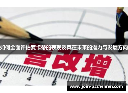 /uploads/images/20250630/ru-he-quan-mian-ping-gu-mai-ka-di-de-biao-xian-ji-qi-zai-wei-lai-de-qian-li-yu-fa-zhan-fang-xiang.webp