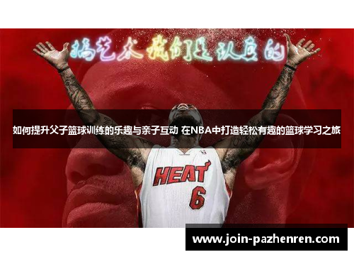 /uploads/images/20250630/ru-he-ti-sheng-fu-zi-lan-qiu-xun-lian-de-le-qu-yu-qin-zi-hu-dong-zai-nba-zhong-da-zao-qing-song-you-qu-de-lan-qiu-xue-xi-zhi-lyu.webp