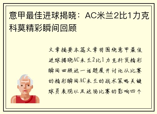 意甲最佳进球揭晓：AC米兰2比1力克科莫精彩瞬间回顾