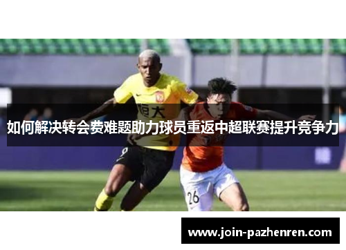 /uploads/images/20250710/ru-he-jie-jue-zhuan-hui-fei-nan-ti-zhu-li-qiu-yuan-chong-fan-zhong-chao-lian-sai-ti-sheng-jing-zheng-li.webp