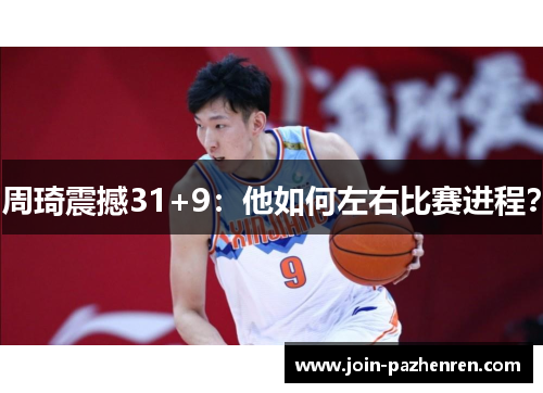 周琦震撼31+9：他如何左右比赛进程？