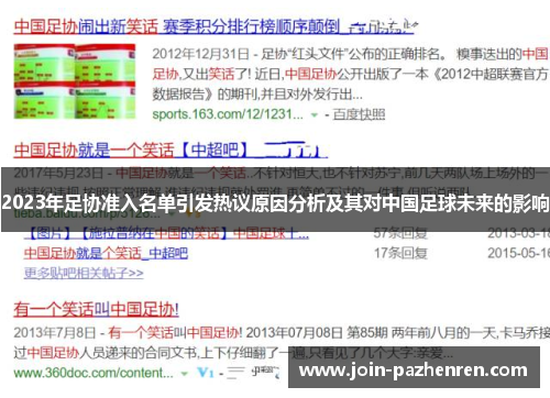 /uploads/images/20250716/2023-nian-zu-xie-zhun-ru-ming-dan-yin-fa-re-yi-yuan-yin-fen-xi-ji-qi-dui-zhong-guo-zu-qiu-wei-lai-de-ying-xiang.webp