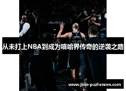 /uploads/images/20250716/cong-wei-da-shang-nba-dao-cheng-wei-xi-ha-jie-chuan-qi-de-ni-xi-zhi-lu.webp