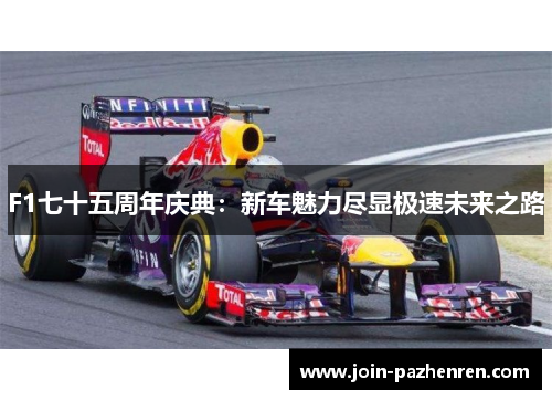 /uploads/images/20250721/f1-qi-shi-wu-zhou-nian-qing-dian-xin-che-mei-li-jin-xian-ji-su-wei-lai-zhi-lu.webp