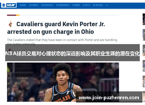 /uploads/images/20250721/nba-qiu-yuan-jiao-yi-dui-xin-li-zhuang-tai-de-shen-yuan-ying-xiang-ji-qi-zhi-ye-sheng-ya-de-qian-zai-bian-hua.webp
