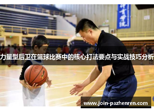 /uploads/images/20250722/li-liang-xing-hou-wei-zai-lan-qiu-bi-sai-zhong-de-he-xin-da-fa-yao-dian-yu-shi-zhan-ji-qiao-fen-xi.webp