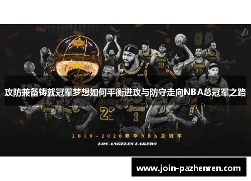 /uploads/images/20250727/gong-fang-jian-bei-zhu-jiu-guan-jun-meng-xiang-ru-he-ping-heng-jin-gong-yu-fang-shou-zou-xiang-nba-zong-guan-jun-zhi-lu.webp