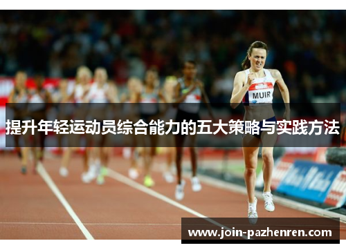 /uploads/images/20250727/ti-sheng-nian-qing-yun-dong-yuan-zong-he-neng-li-de-wu-da-ce-lyue-yu-shi-jian-fang-fa.webp