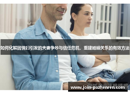 /uploads/images/20250812/ru-he-hua-jie-yin-qing-fu-yin-fa-de-fu-qi-zheng-chao-yu-xin-ren-wei-ji-chong-jian-hun-yin-guan-xi-de-you-xiao-fang-fa.webp