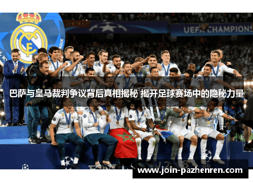 /uploads/images/20250813/ba-sa-yu-huang-ma-cai-pan-zheng-yi-bei-hou-zhen-xiang-jie-mi-jie-kai-zu-qiu-sai-chang-zhong-de-yin-mi-li-liang.webp