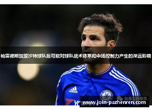 帕雷德斯加盟沙特球队后可能对球队战术体系和中场控制力产生的深远影响