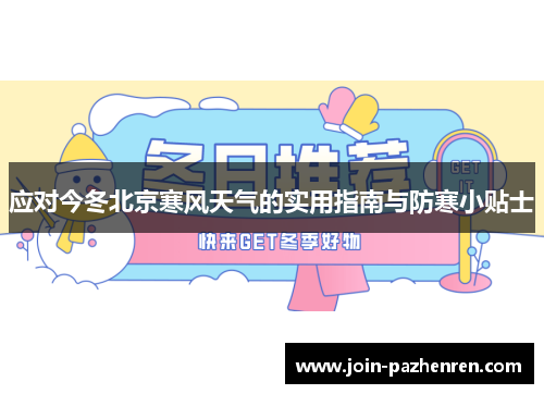 应对今冬北京寒风天气的实用指南与防寒小贴士