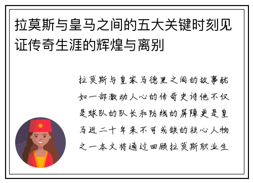 拉莫斯与皇马之间的五大关键时刻见证传奇生涯的辉煌与离别