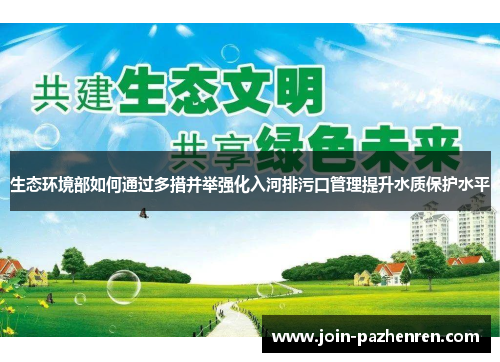 生态环境部如何通过多措并举强化入河排污口管理提升水质保护水平