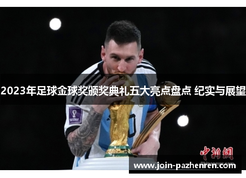 2023年足球金球奖颁奖典礼五大亮点盘点 纪实与展望