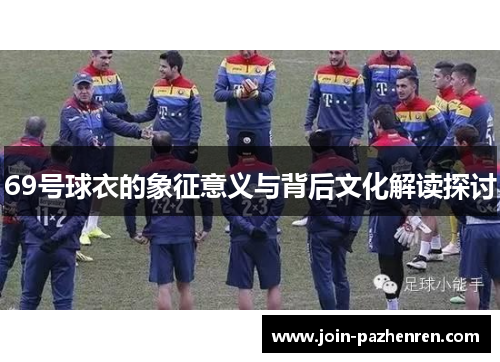 69号球衣的象征意义与背后文化解读探讨