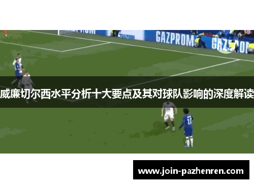 威廉切尔西水平分析十大要点及其对球队影响的深度解读